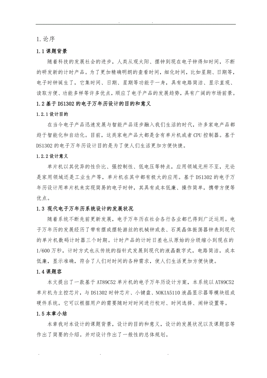 基于DS1302的电子万年历设计(本科毕业论文设计)_第4页