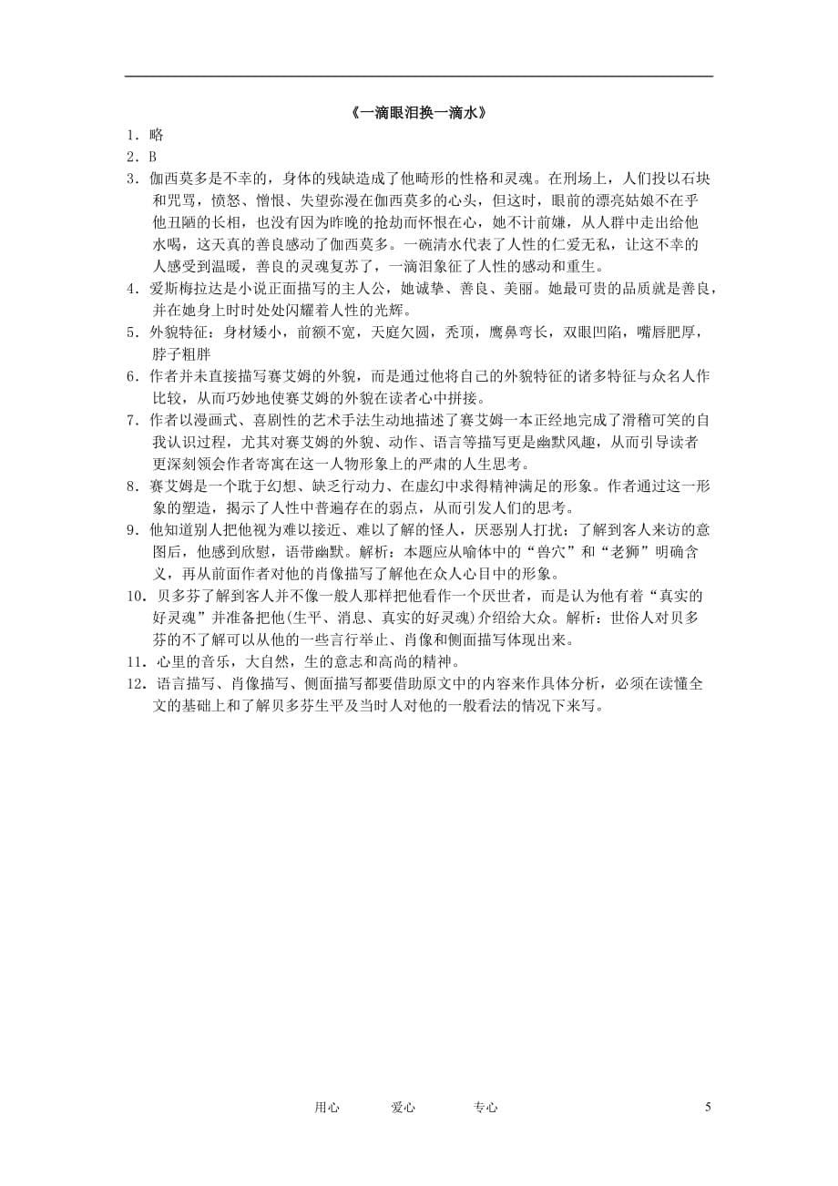 高中语文 2.2.1《一滴眼泪换一滴水》精粹基础训练 苏教版必修4_第5页