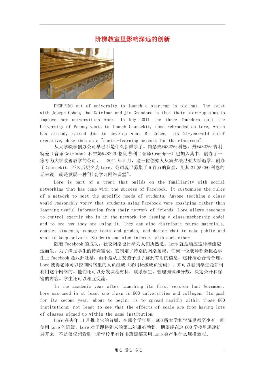 高中英语 轻松阅读 阶梯教室里影响深远的创新素材_第1页