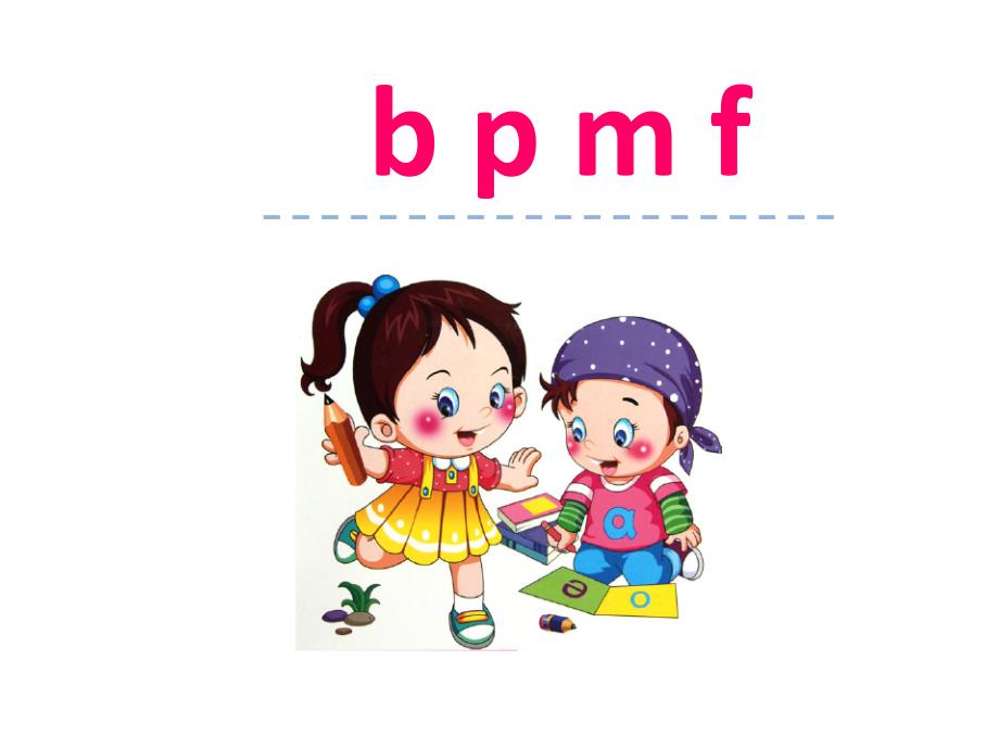 人教版语文一年级上册汉语拼音3《b p m f》课件_第1页