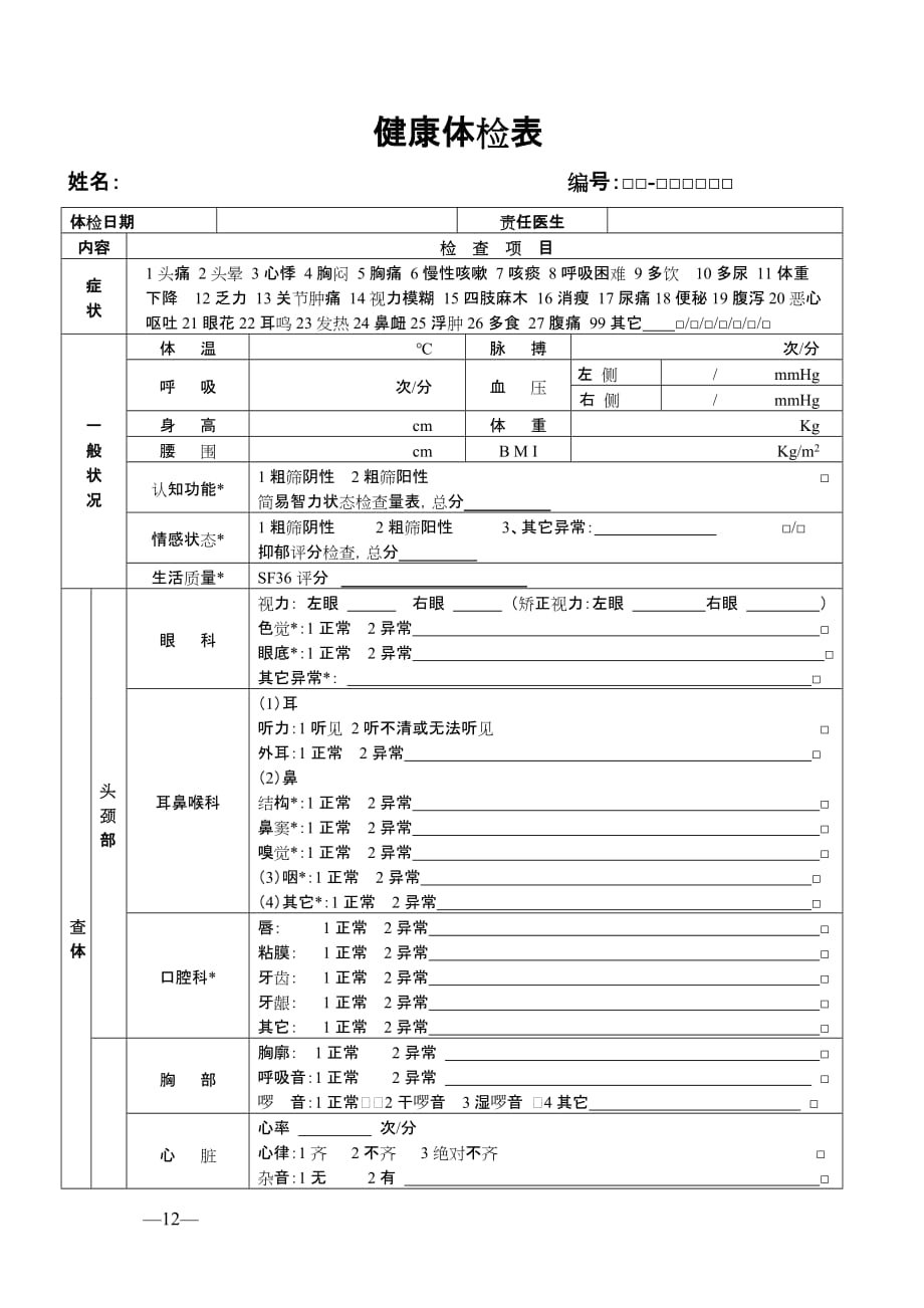 健康体检表(范本)--_第1页