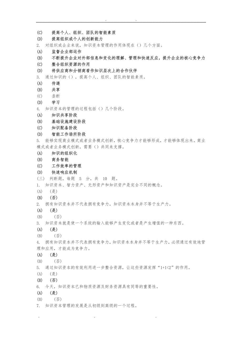 2019年淮安市专业技术人员继续教育公共科目考试题库完整_第5页