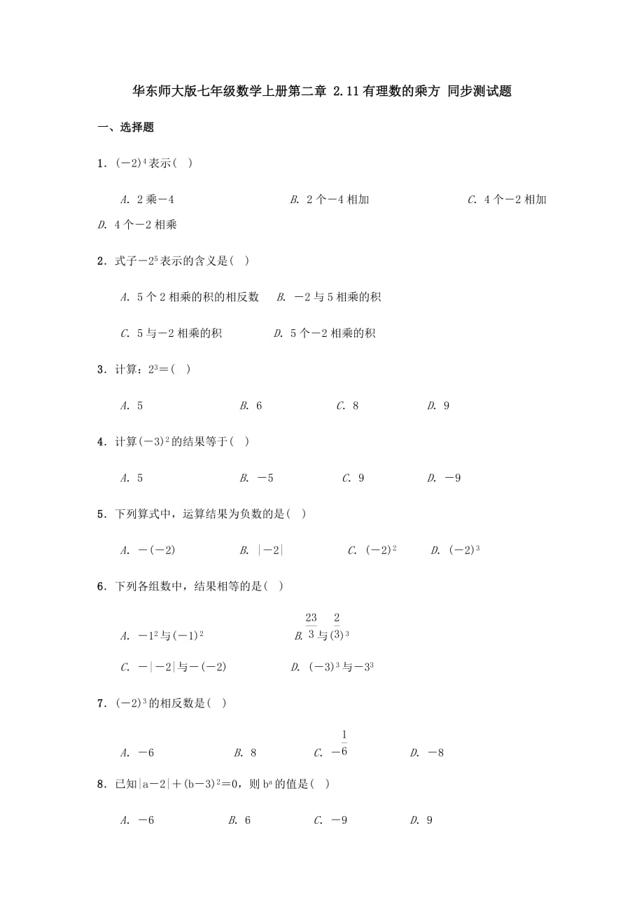 华东师大版七年级数学上册第二章《有理数的乘方》 同步测试题_第1页