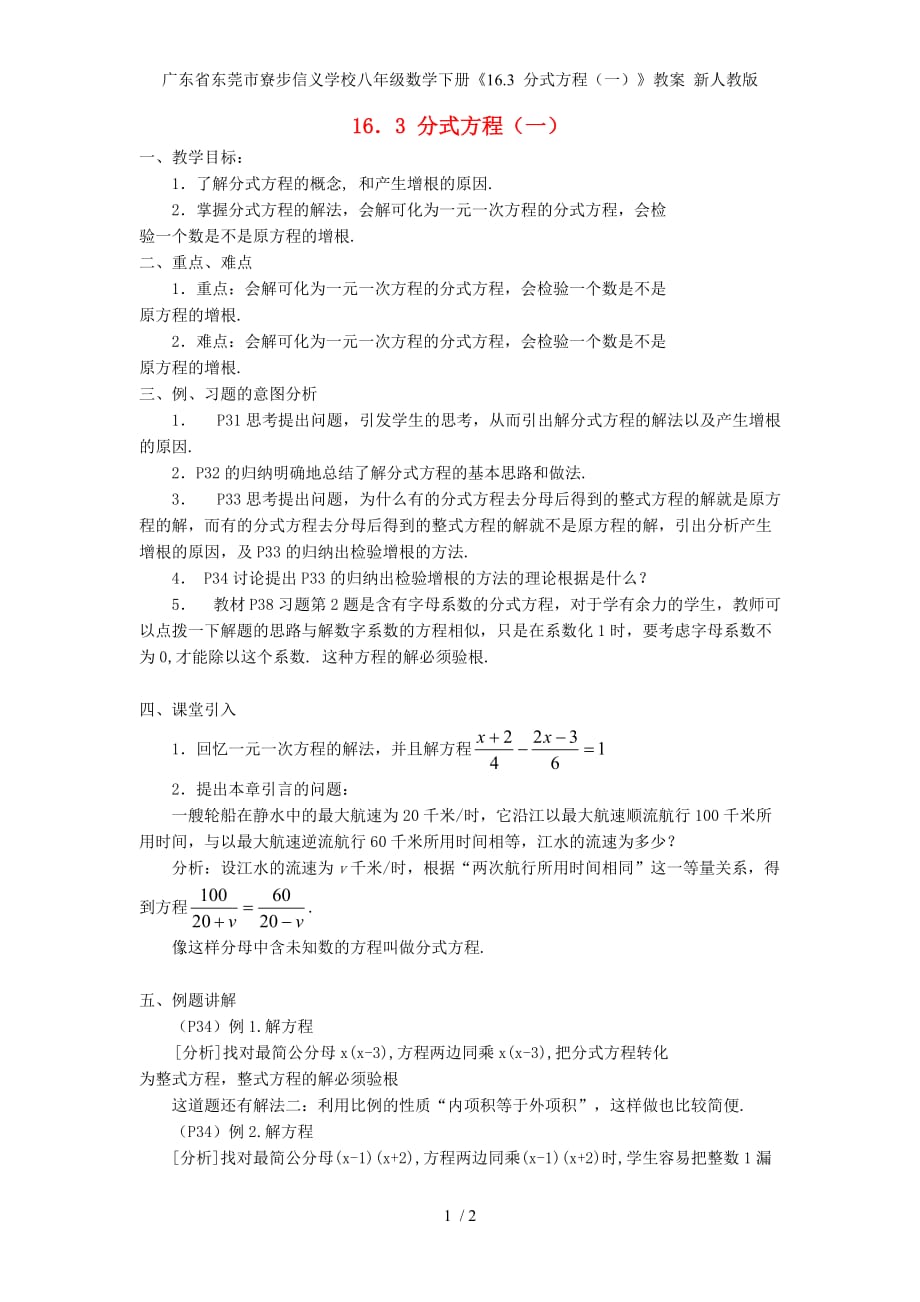 广东省东莞市寮步信义学校八年级数学下册《16.3 分式方程（一）》教案 新人教版_第1页