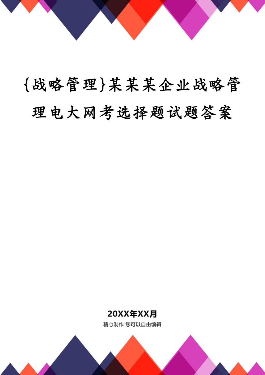 {战略管理}某某某企业战略管理电大网考选择题试题答案_第1页