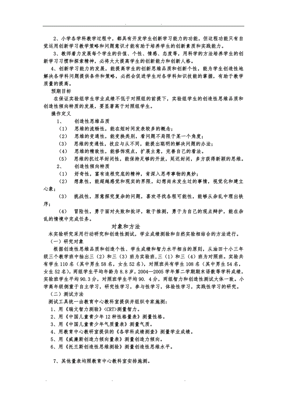 关于学生创新学习能力与心理素质培养的实验研究_第2页