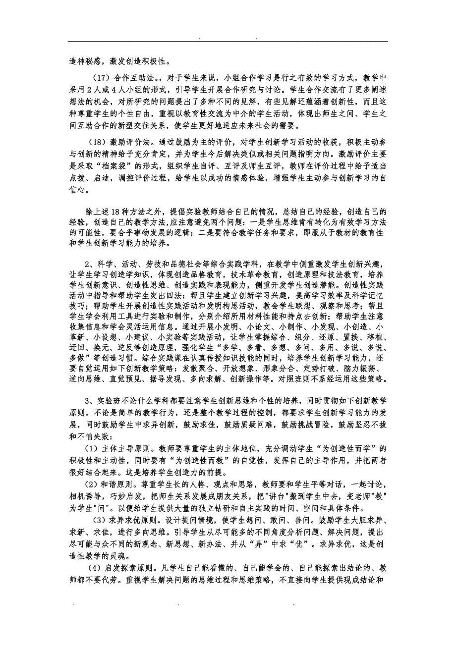 关于学生创新学习能力与心理素质培养的实验研究_第5页