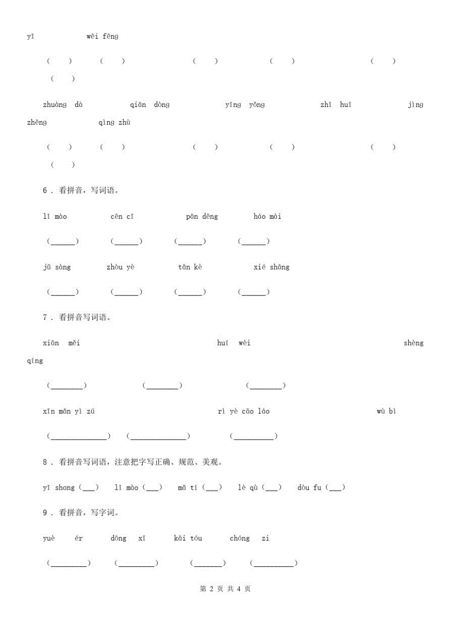 黑龙江省2020年语文六年级下册专项练习：读拼音写词语(4-6单元)A卷_第2页