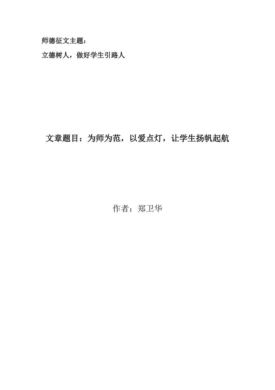 361编号师德征文：以爱点灯, 为师为范,让学生扬帆起航_第1页