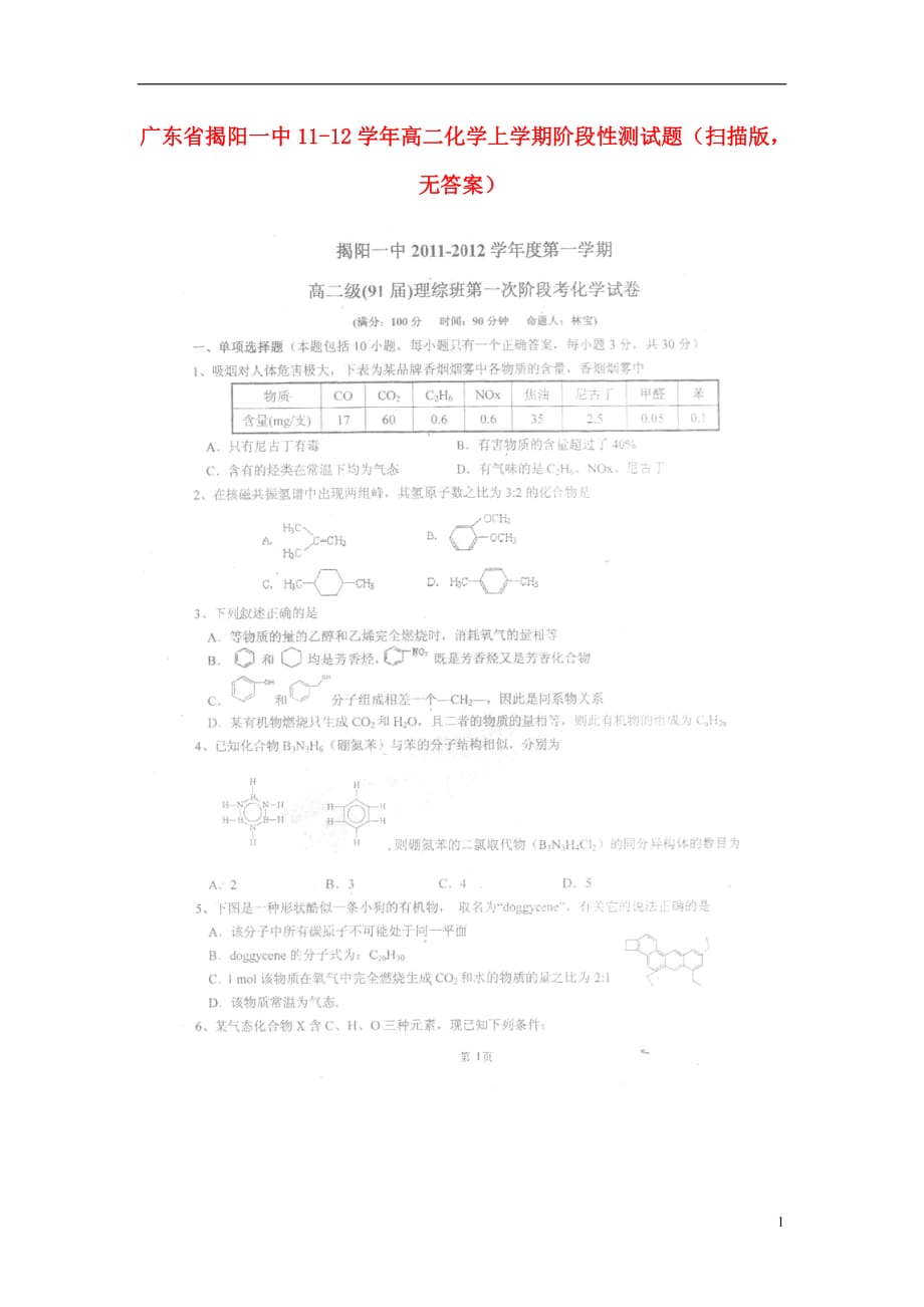 广东省揭阳一中高二化学上学期阶段性测试题（扫描版无答案）_第1页