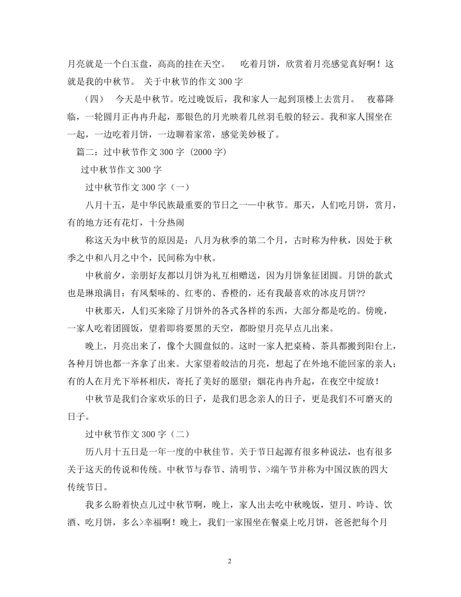 中秋节日记300字_0_第2页