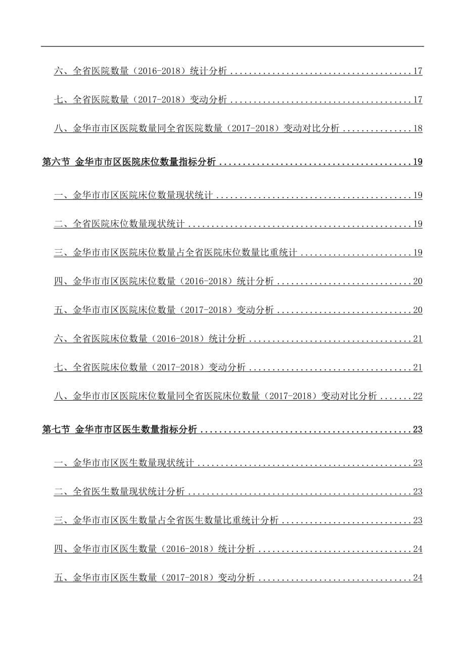 浙江省金华市市区文化和卫生事业主要指标3年数据分析报告2019版_第5页