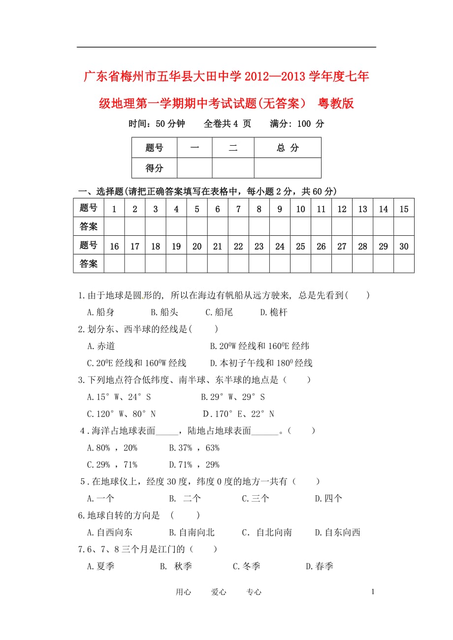 广东省梅州市五华县大田中学七年级地理第一学期期中考试试题(无答案） 粤教版_第1页