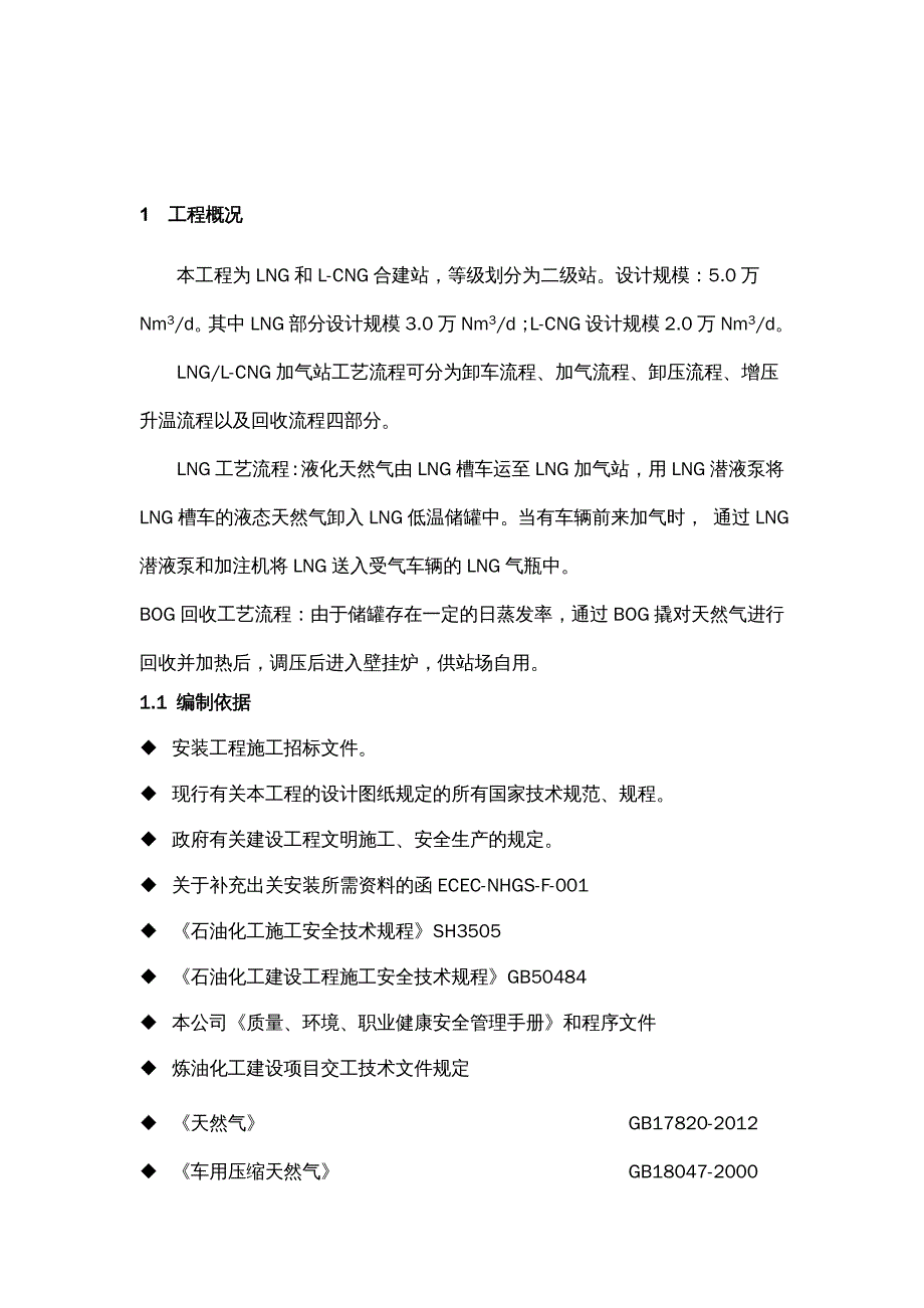 {企业组织设计}LNG施工组织设计_第2页