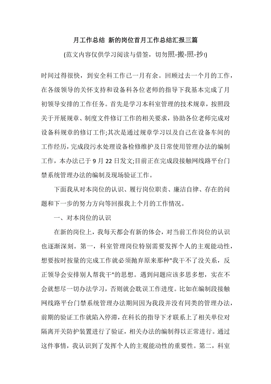 月工作总结 新的岗位首月工作总结汇报三篇（参考范文模板）_第1页