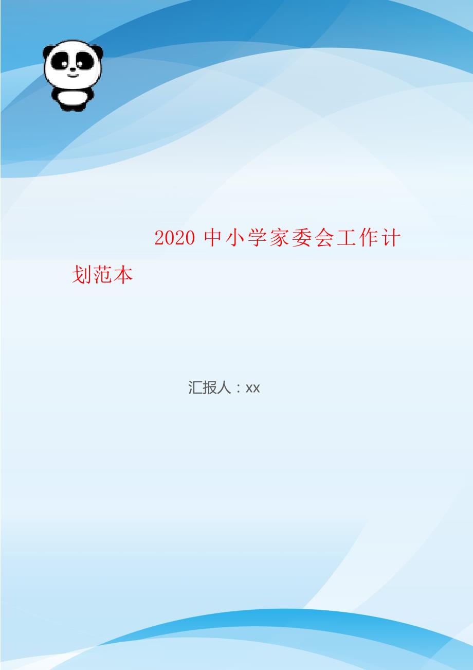 2020中小学家委会工作计划范本_第1页