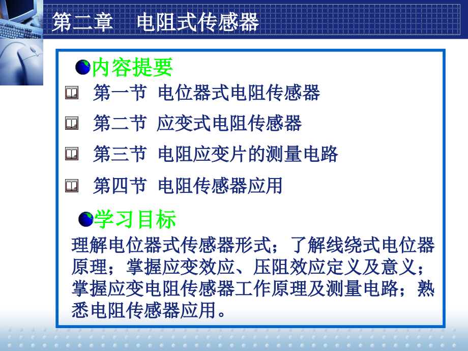 传感器第二章电阻式传感器概述课件_第1页