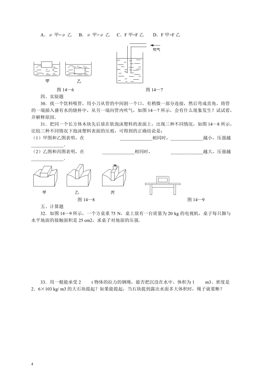 人教版八年级物理压强和浮力练习题-含答案--_第4页