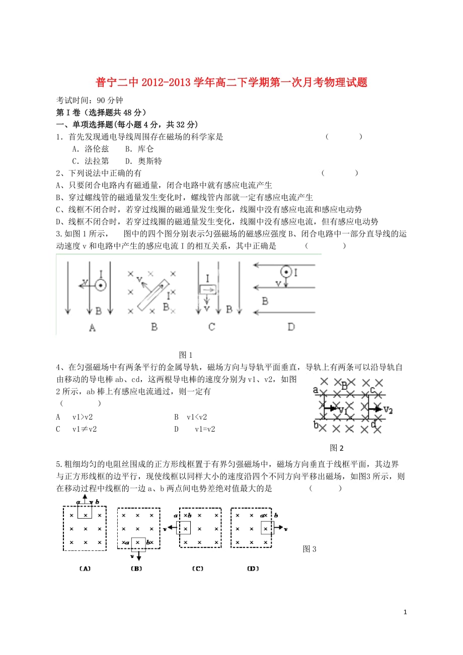 广东省普宁市二中高二物理下学期第一次月考试题新人教版_第1页