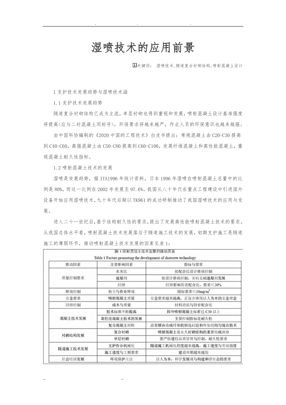 湿喷技术的应用前景_第1页