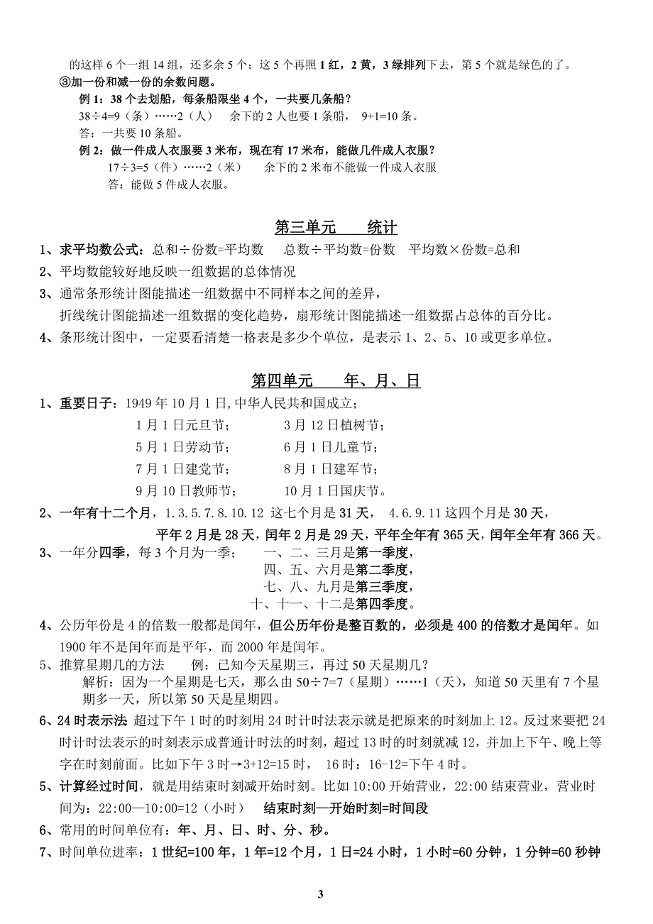 人教版小学数学三年级下册知识点总复习-最新_第3页