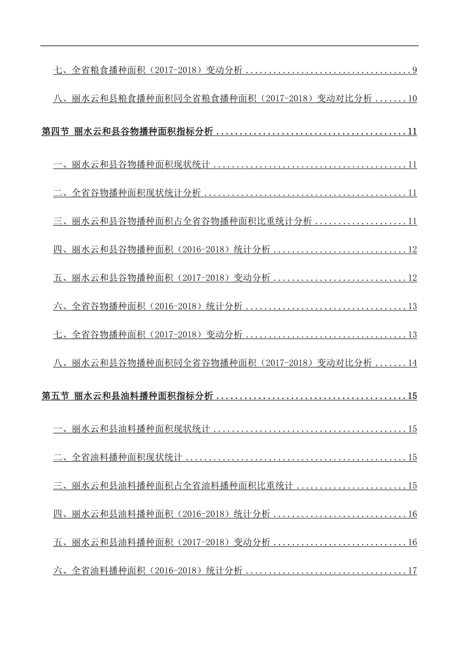 浙江省丽水云和县农作物播种面积情况数据洞察报告2019版_第4页