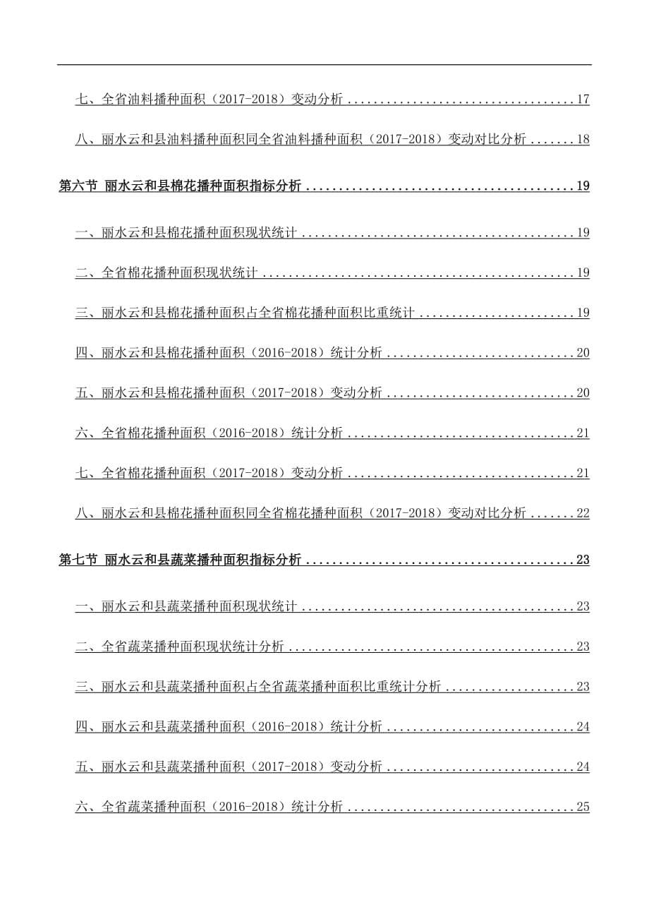 浙江省丽水云和县农作物播种面积情况数据洞察报告2019版_第5页