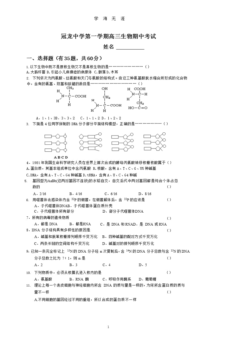 冠龙中学第一学期高三生物期中考试（2020年九月）.pptx_第1页