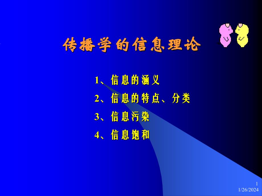 传播学的信息理论课件_第1页