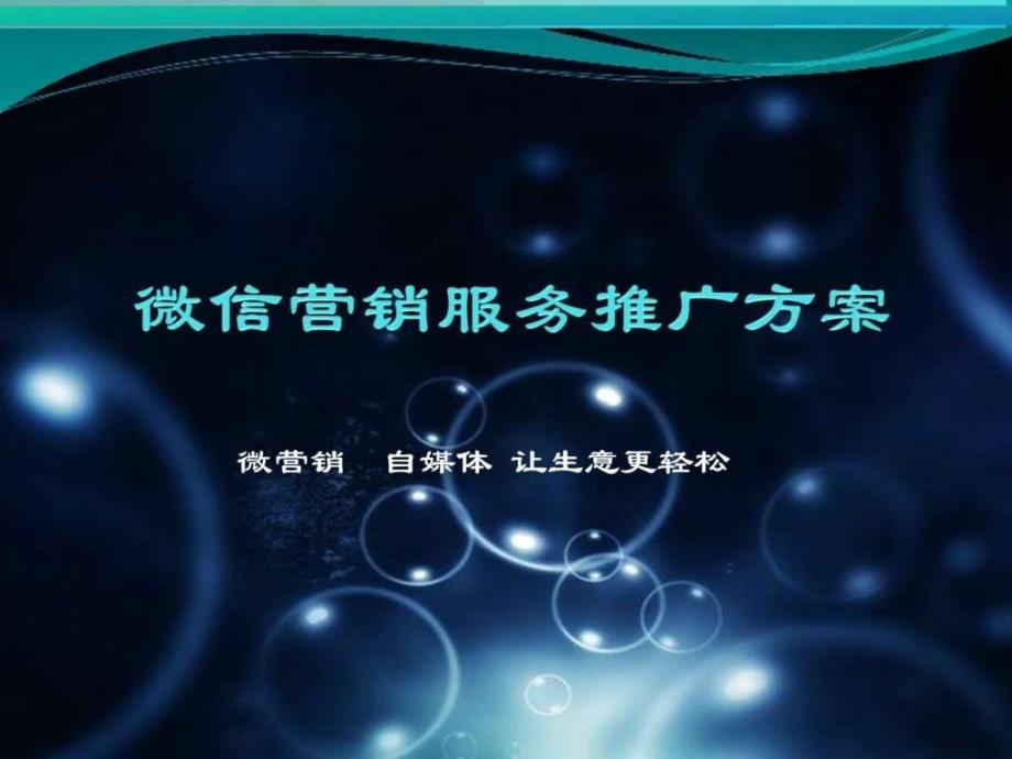 企业微信营销建议书课件_第1页