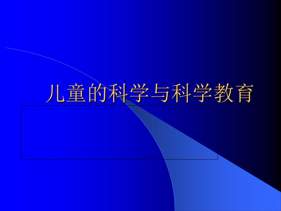 儿童的科学与科学教育课件_第1页