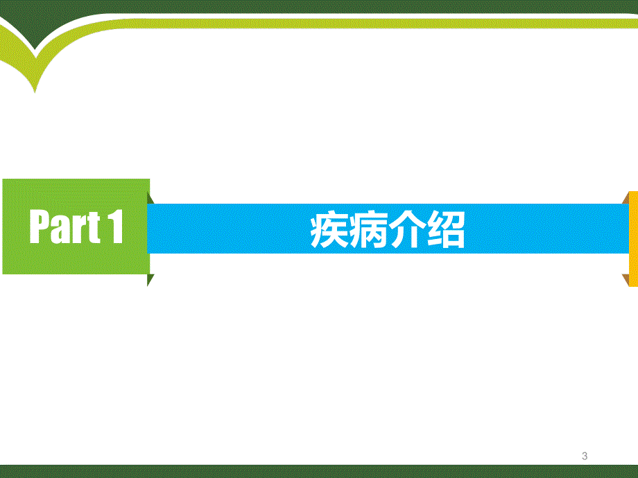 （优质医学）中浆护理查房(有图)_第3页