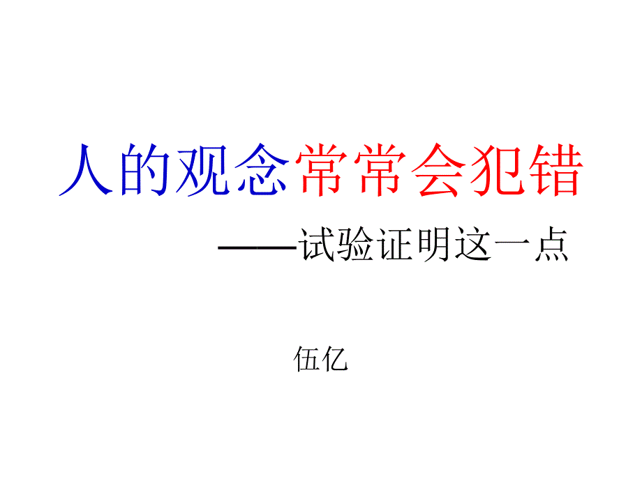 人的观念常常会犯错课件_第1页