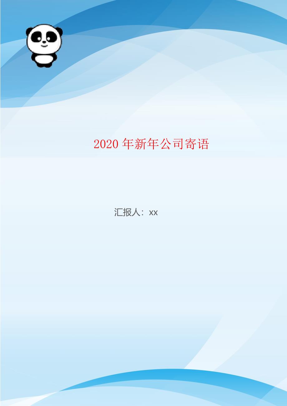 2020年新年公司寄语_第1页