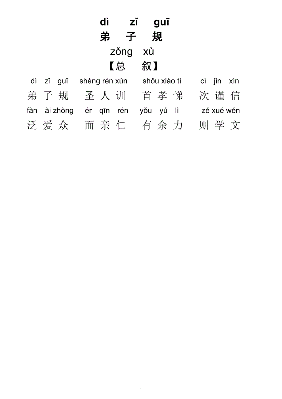 儿童版弟子规全文带拼音版--_第1页