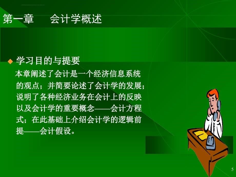 会计学周晓苏 课件_第5页