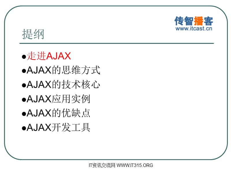 传智播客AJAX视频教AJAX技术入门课件_第2页