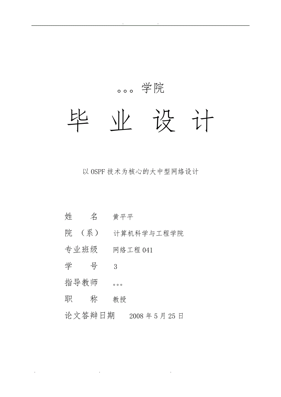 OSPF技术为核心的大中型网络设计说明_第1页