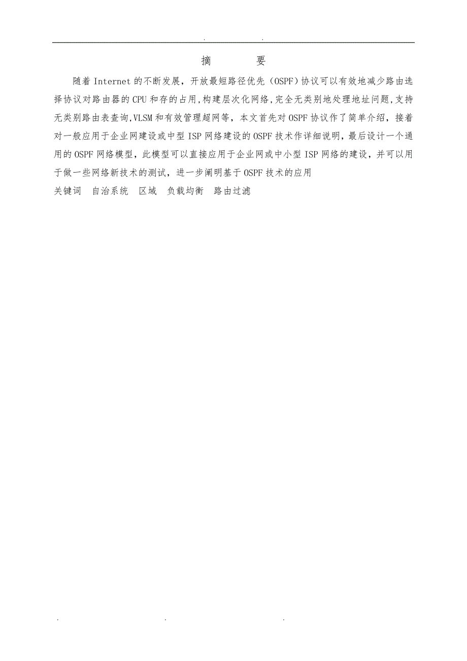 OSPF技术为核心的大中型网络设计说明_第4页