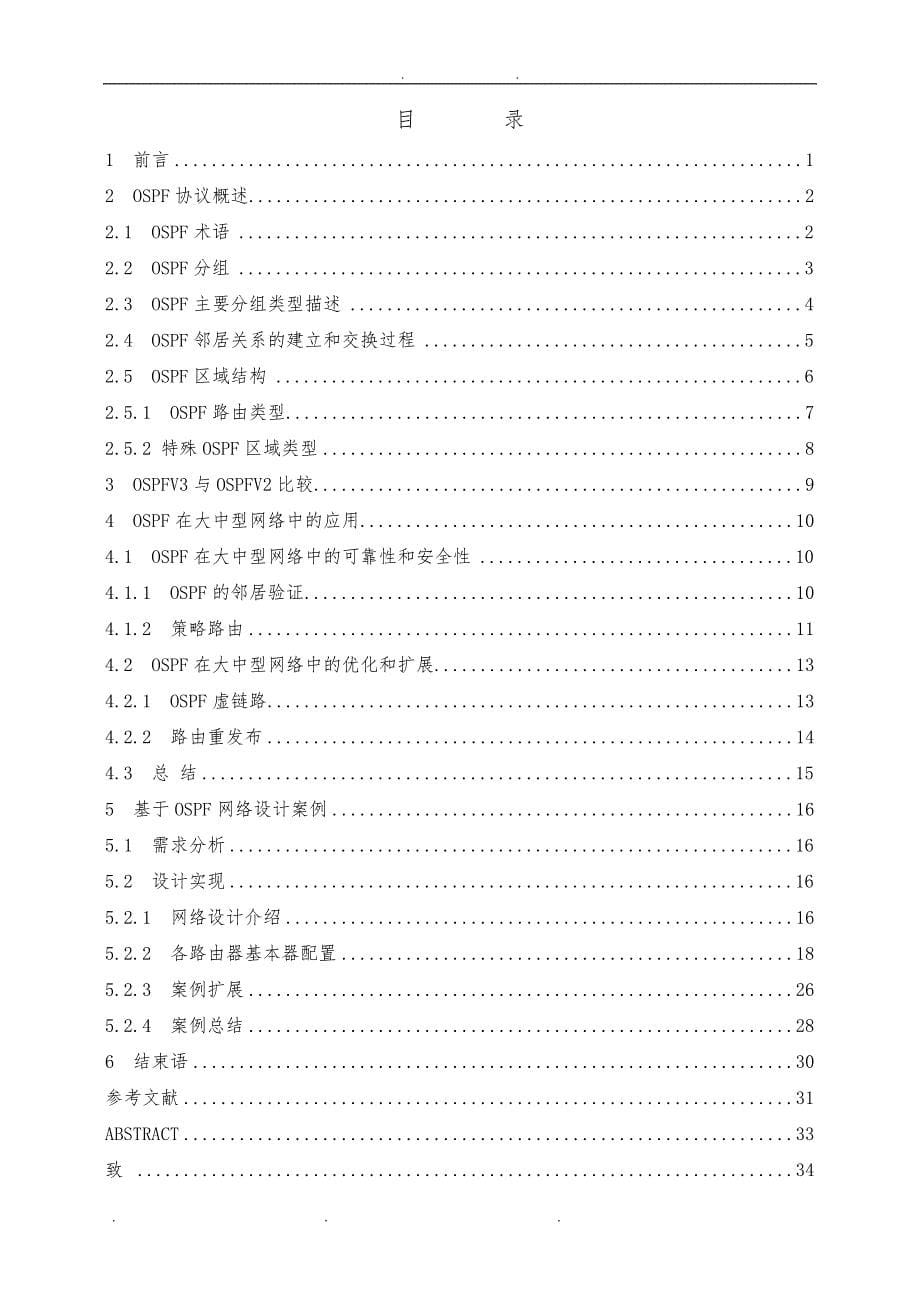 OSPF技术为核心的大中型网络设计说明_第5页