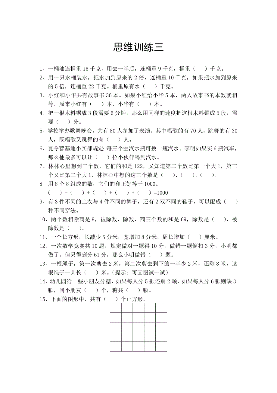 三年级数学思维训练-精编_第3页