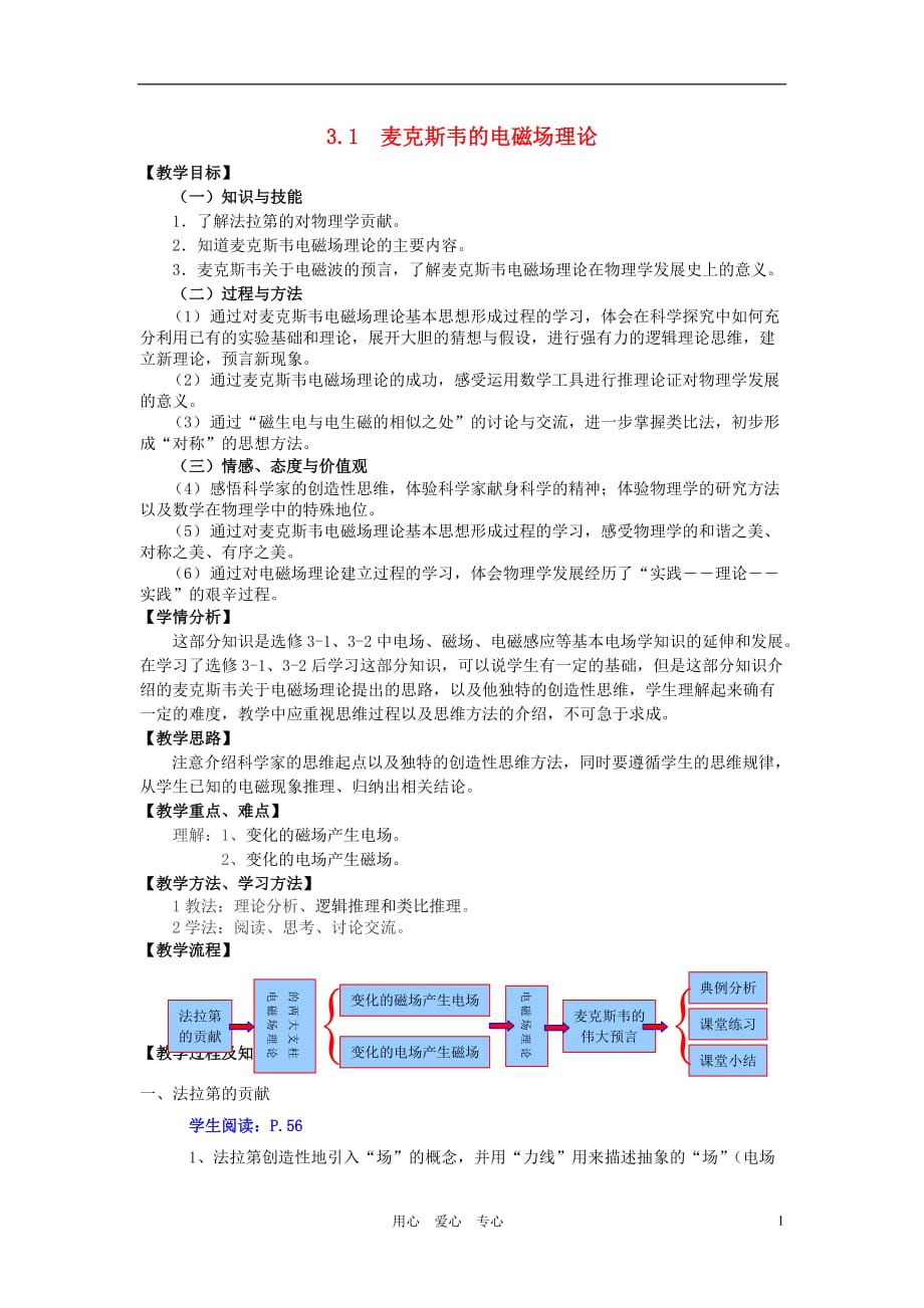 高中物理 《麦克斯韦的电磁场理论》教案 沪科版选修3-4_第1页