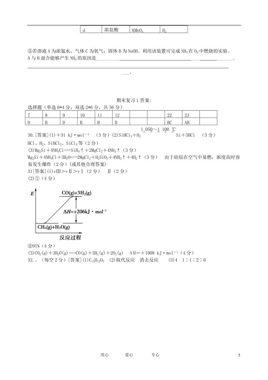 广东肇庆中学高三理综8月月考（化学部分）试题新人教版_第5页