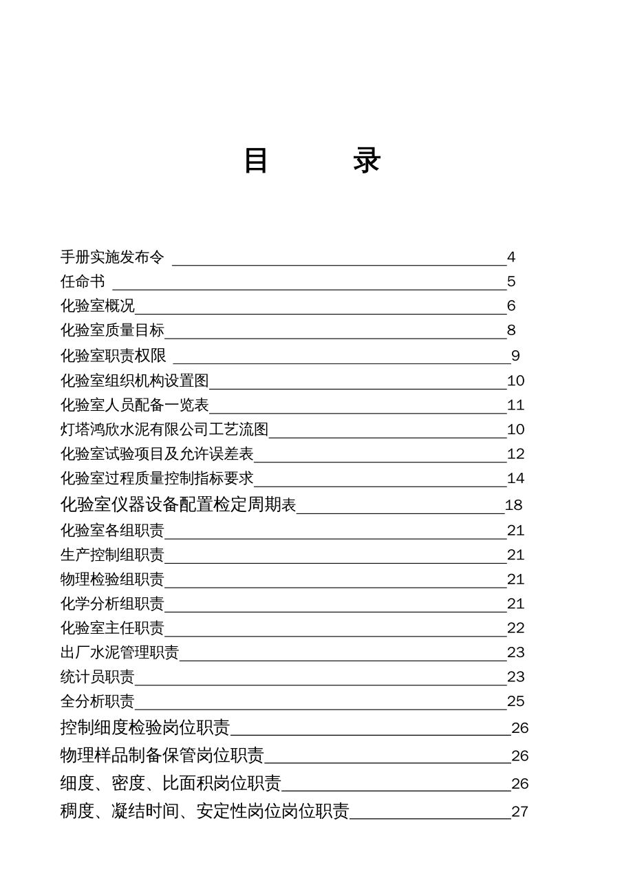 {企业管理手册}灯塔鸿欣水泥公司化验室质量手册_第3页