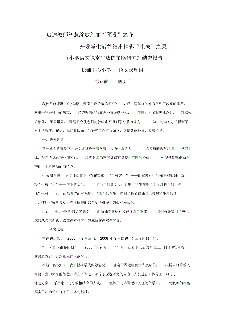 《小学语文课堂生成的策略研究》结题报告_第1页