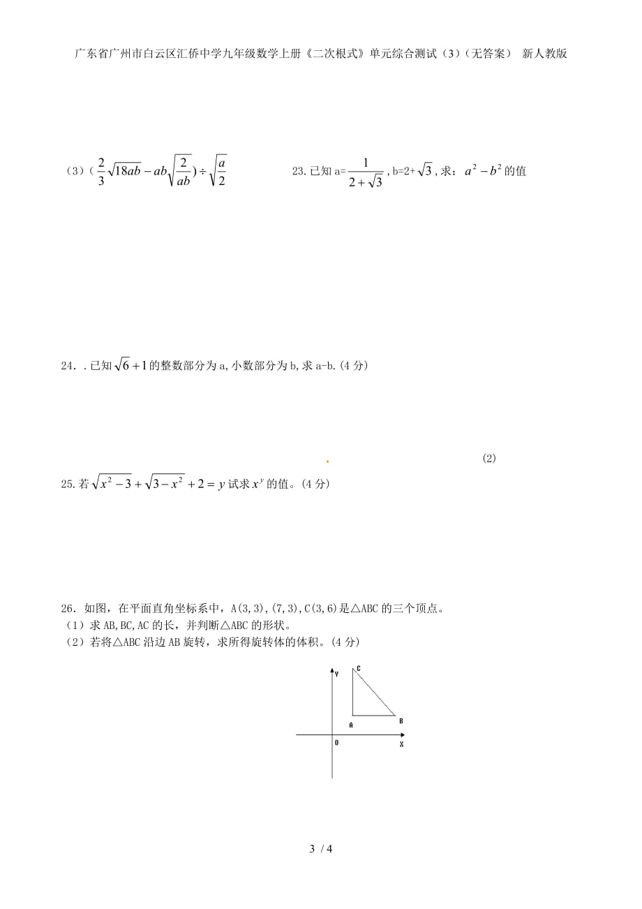 广东省广州市白云区汇侨中学九年级数学上册《二次根式》单元综合测试（3）（无答案） 新人教版_第3页