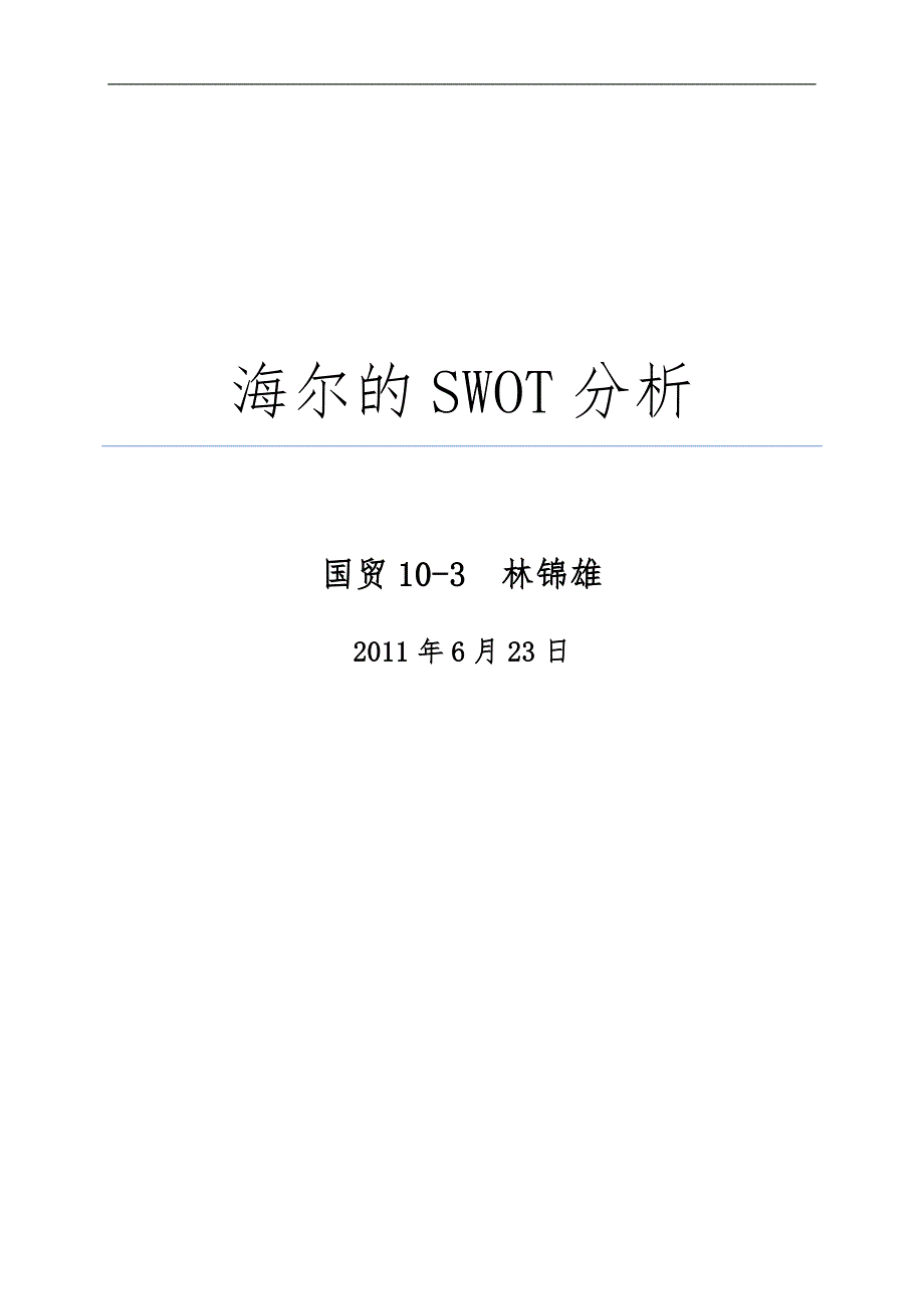 海尔的SWOT分析及环境分析报告_第1页