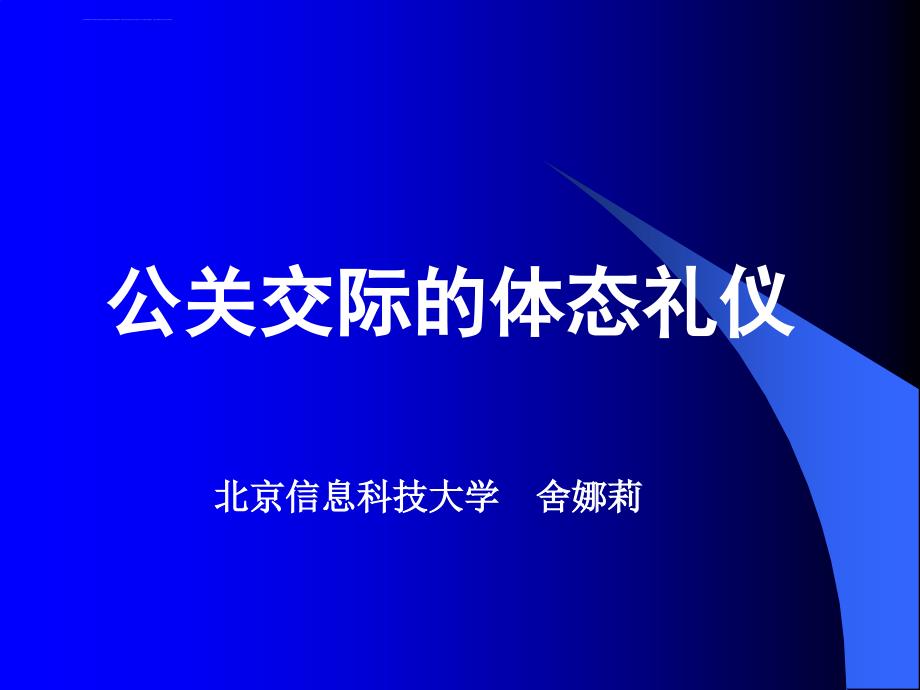 公关交际的体态礼仪课件_第1页