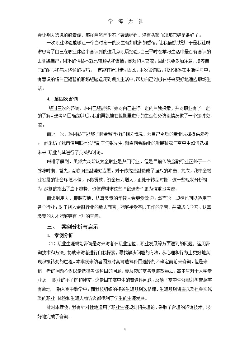 高中生职业生涯规划个体咨询与指导案例（2020年九月）.pptx_第4页