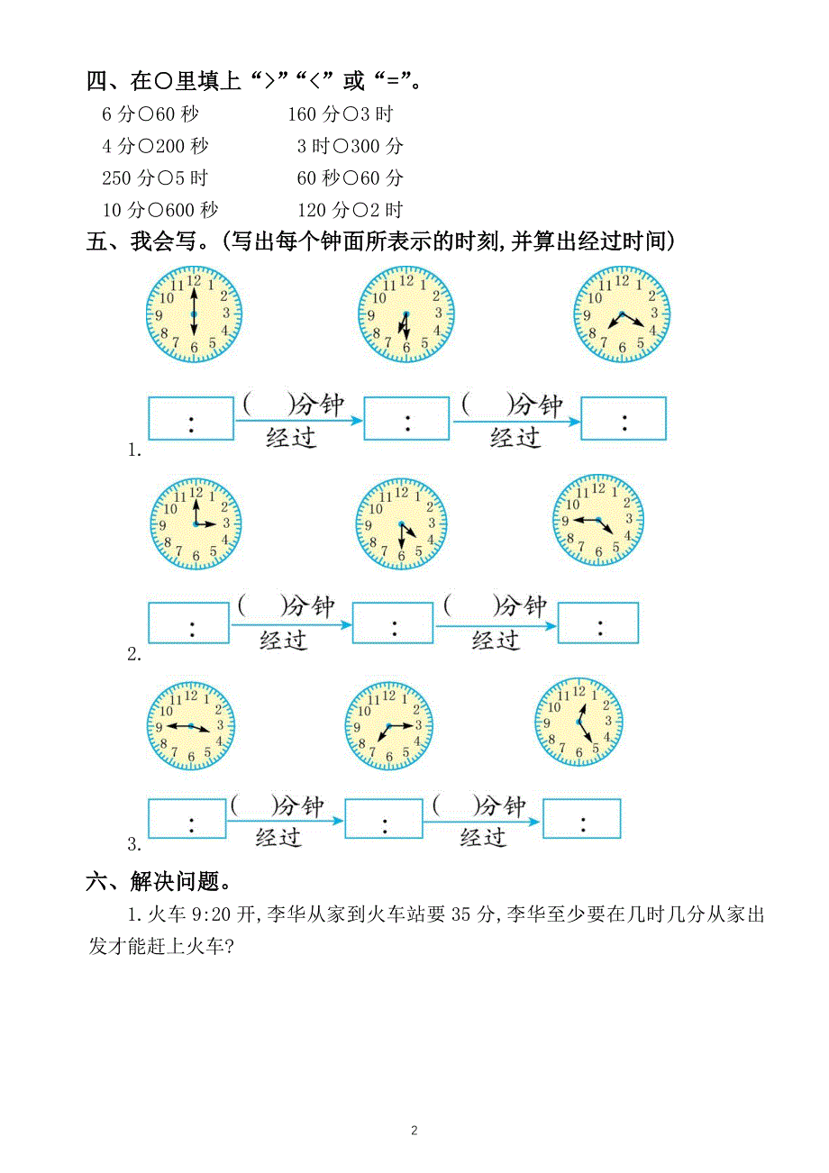 小学数学人教版三年级上册第一单元《时分秒》测试题9_第2页